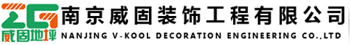 南京威固裝飾工程有限公司